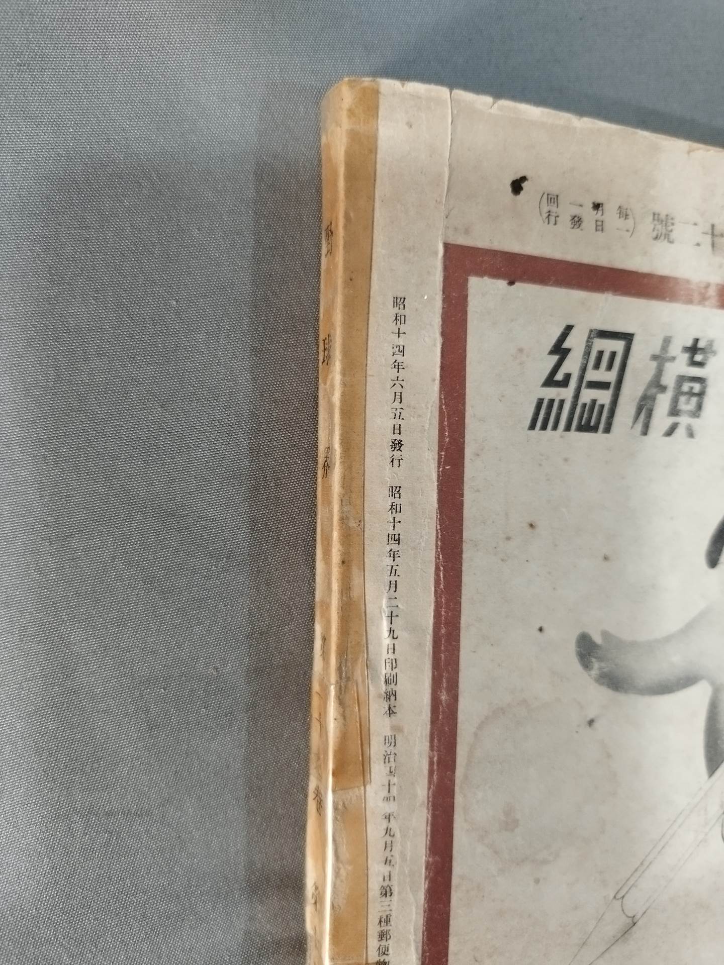 野球界増刊 相撲画報 夏場所総評號 1939年6月号