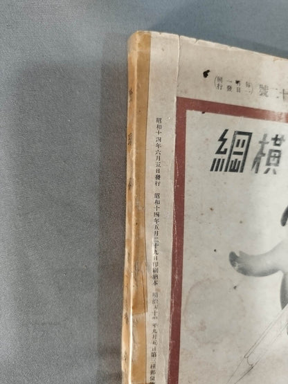 野球界増刊 相撲画報 夏場所総評號 1939年6月号