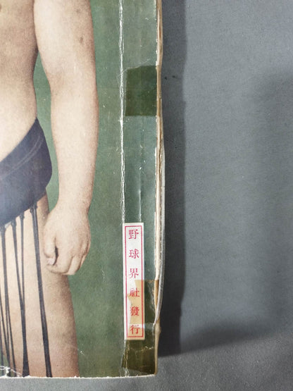 野球界増刊 相撲画報 夏場所総評號 1939年6月号