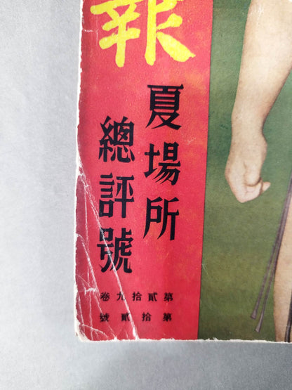 野球界増刊 相撲画報 夏場所総評號 1939年6月号