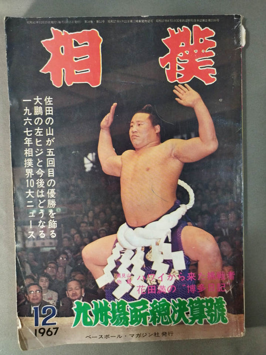 Sumo December 1967