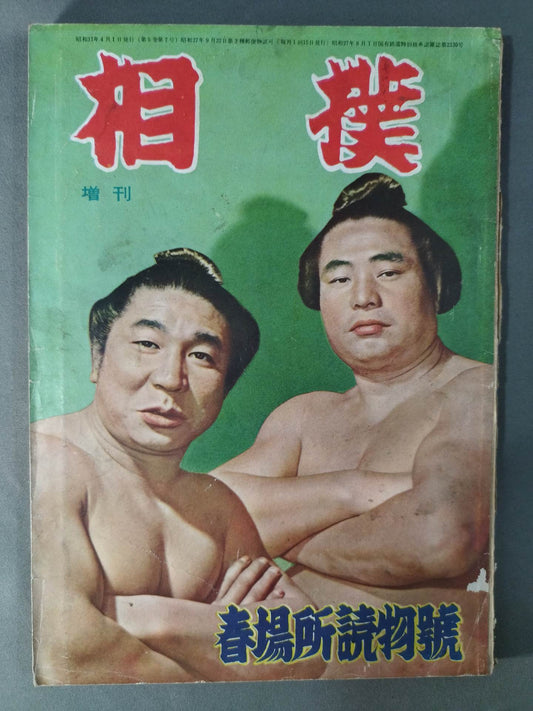 Sumo April 1956 Special Issue
