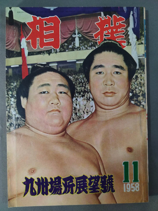Sumo November 1958