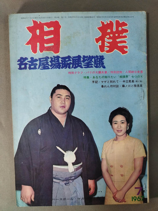 Sumo July 1967