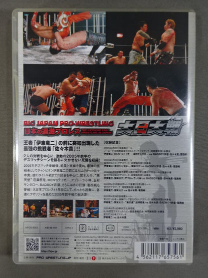 日本の過激プロレス 大日大戦 ★BJW DEATHMATCH WARS★