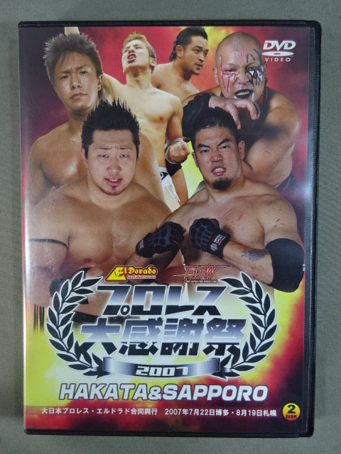 プロレス大感謝祭 2007 ★大日本プロレス・エルドラド合同興行★