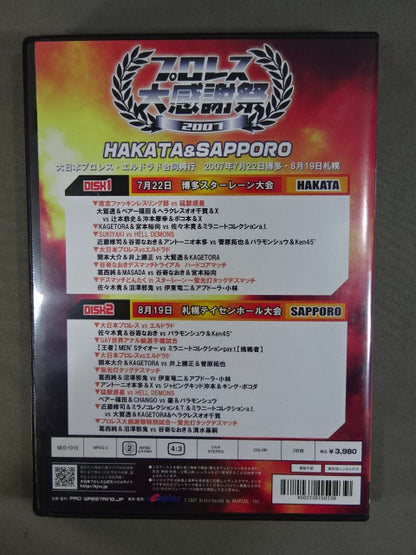 プロレス大感謝祭 2007 ★大日本プロレス・エルドラド合同興行★