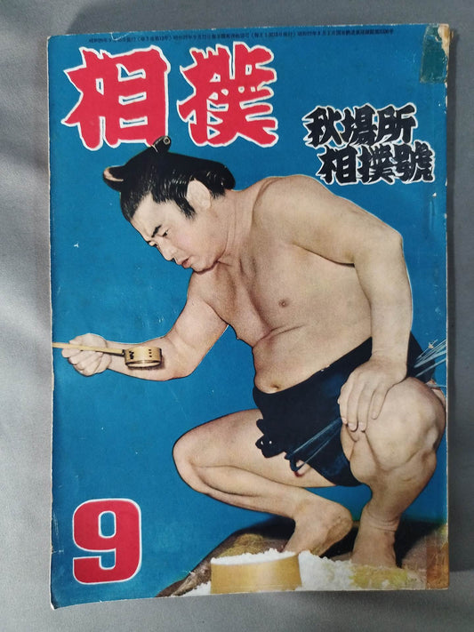 Sumo September 1954