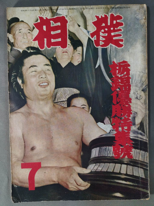 Sumo July 1954