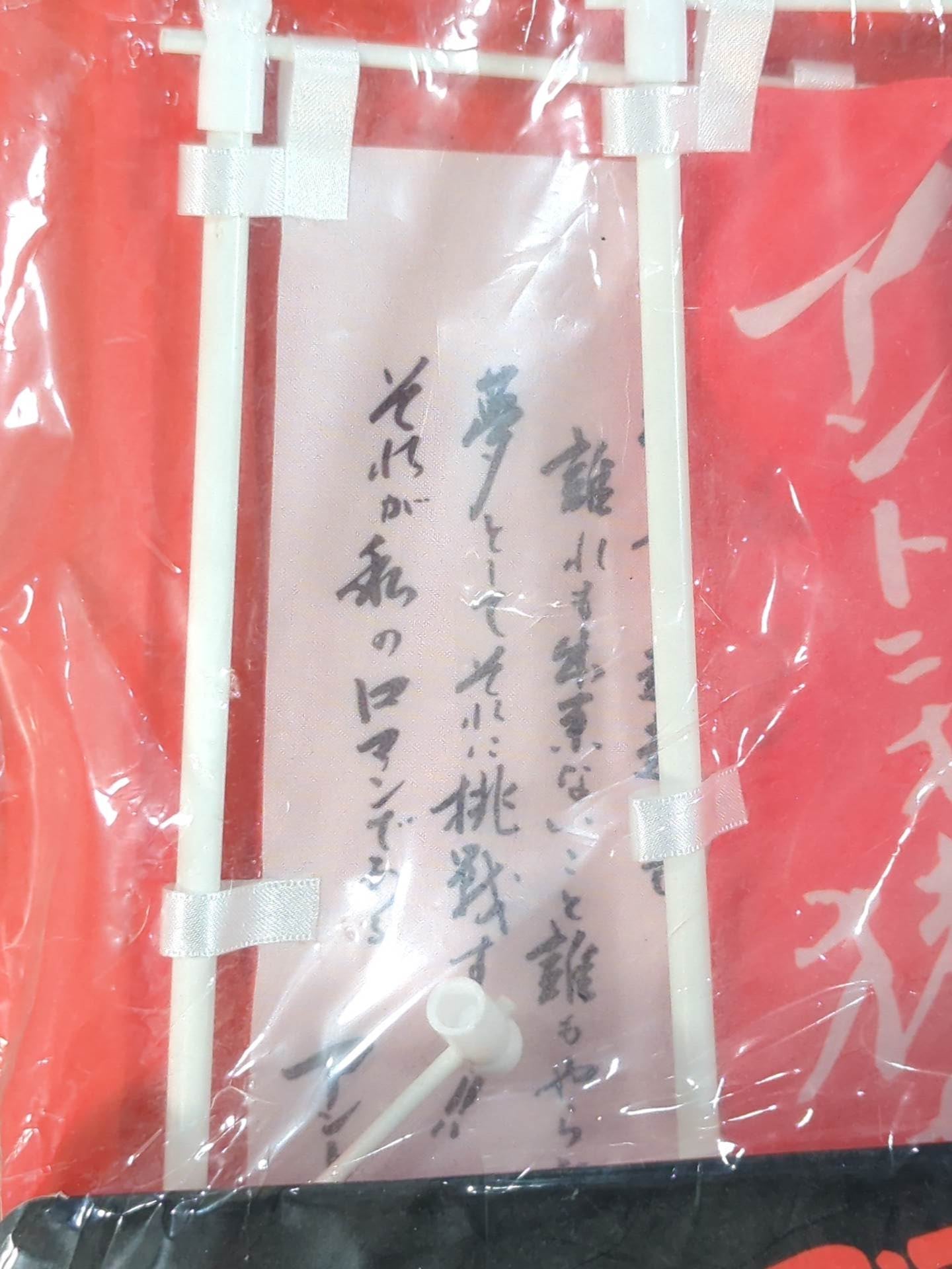 Amazon.co.jp: 燃える闘魂 アントニオ猪木 引退記念のぼりセット