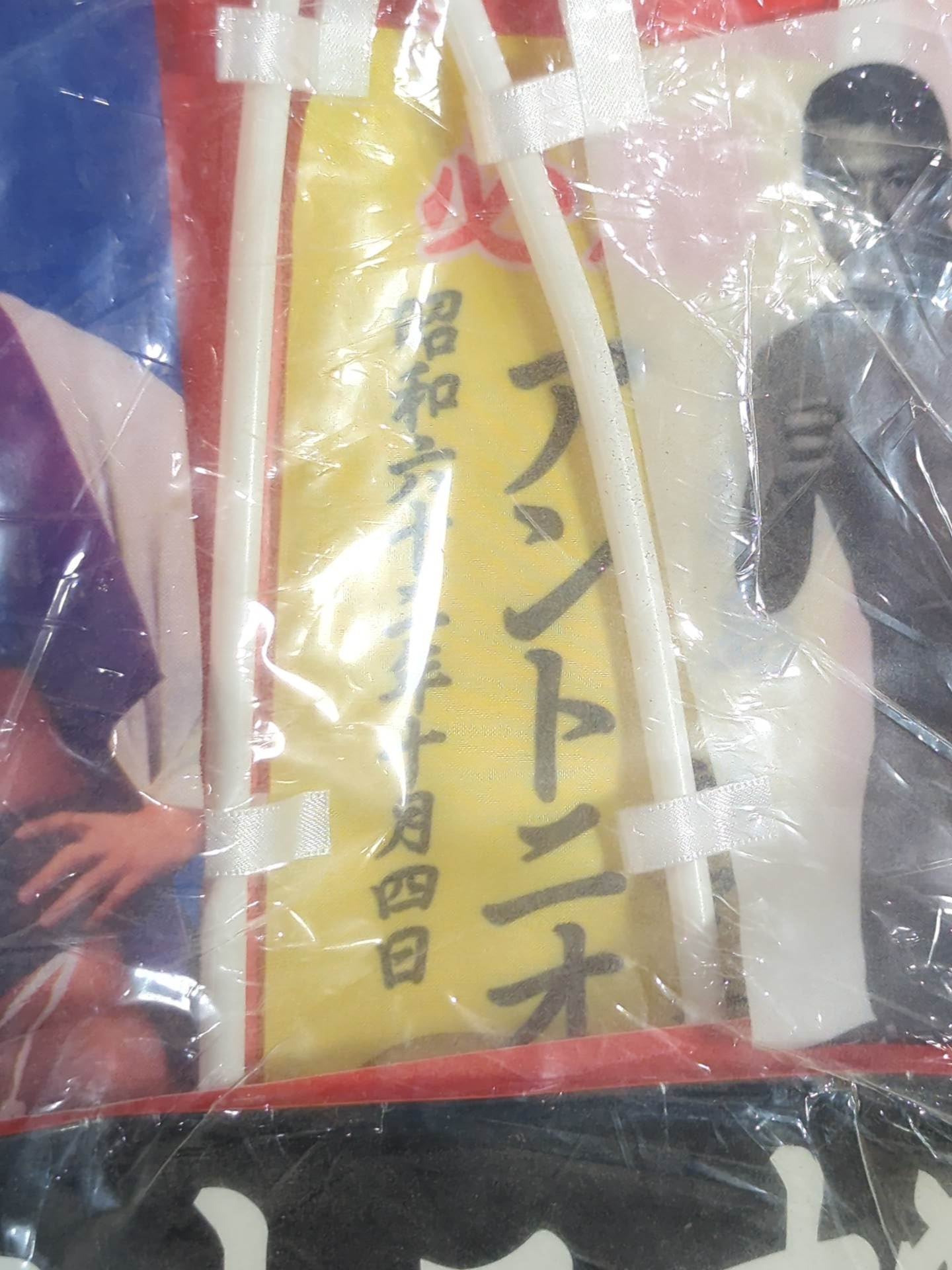 燃える闘魂アントニオ猪木　引退記念のぼりセット 燃える闘魂″ アントニオ猪木 G SPIRITS ARCHIVES vol.3 | G