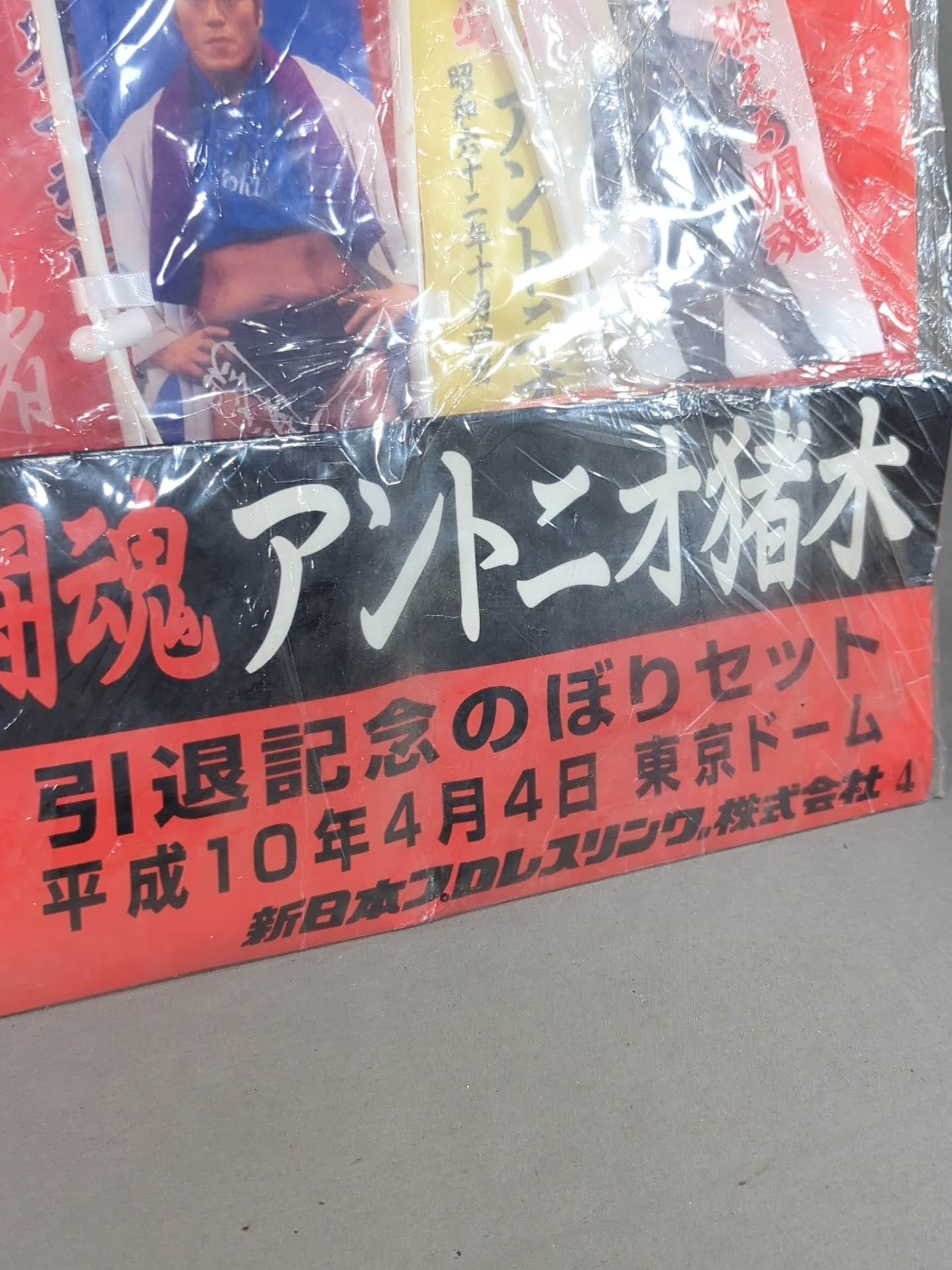 Amazon.co.jp: 燃える闘魂 アントニオ猪木 引退記念のぼりセット