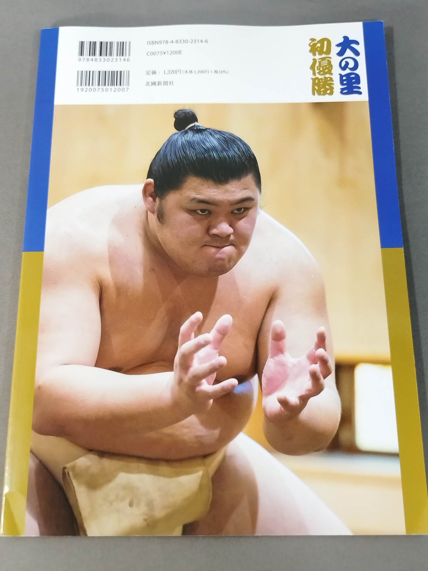 人気メーカー・ブランド 直筆サイン入り】報道写真集 大の里初優勝 – 闘道館 スポーツ選手