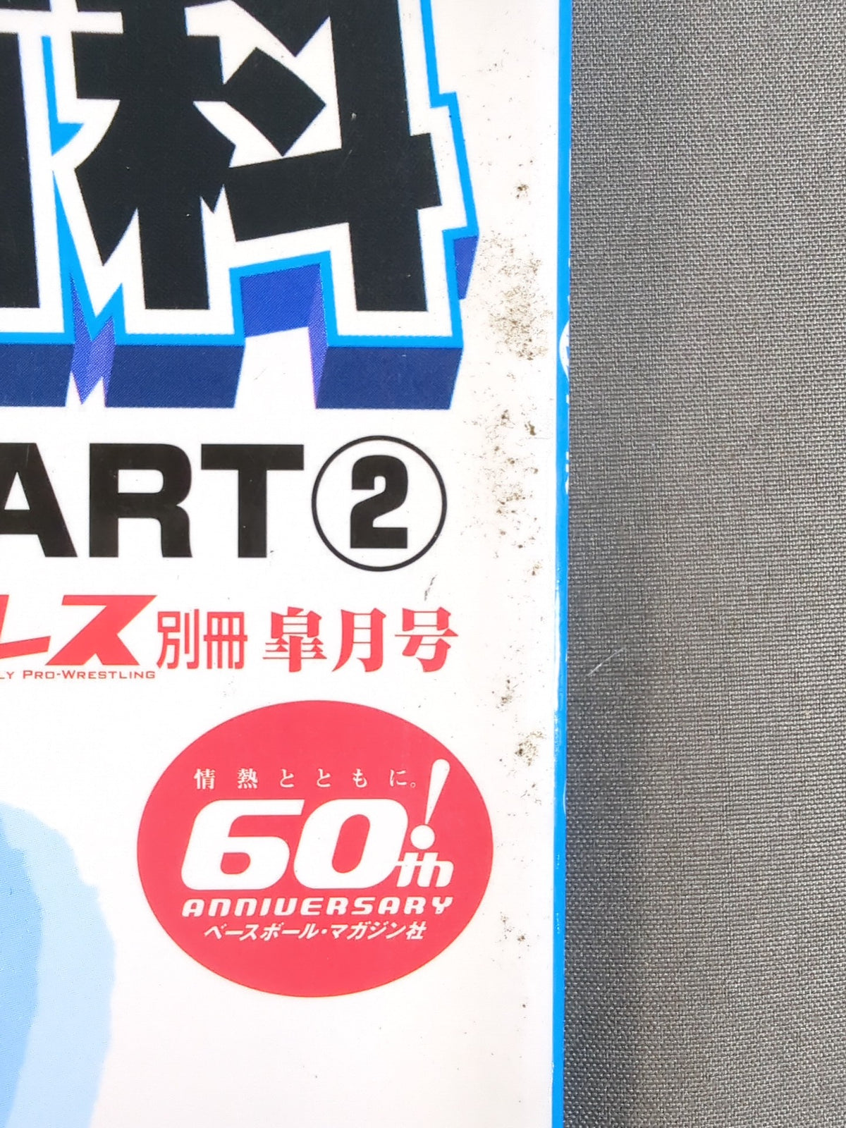 週刊プロレス別冊71 ｢プロレス技百科 PART2｣