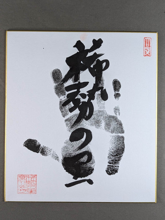 Kisenosato  (black with handprint)
