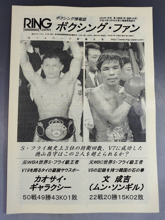 RINGJAPAN ボクシング・ファン 2003年7月号