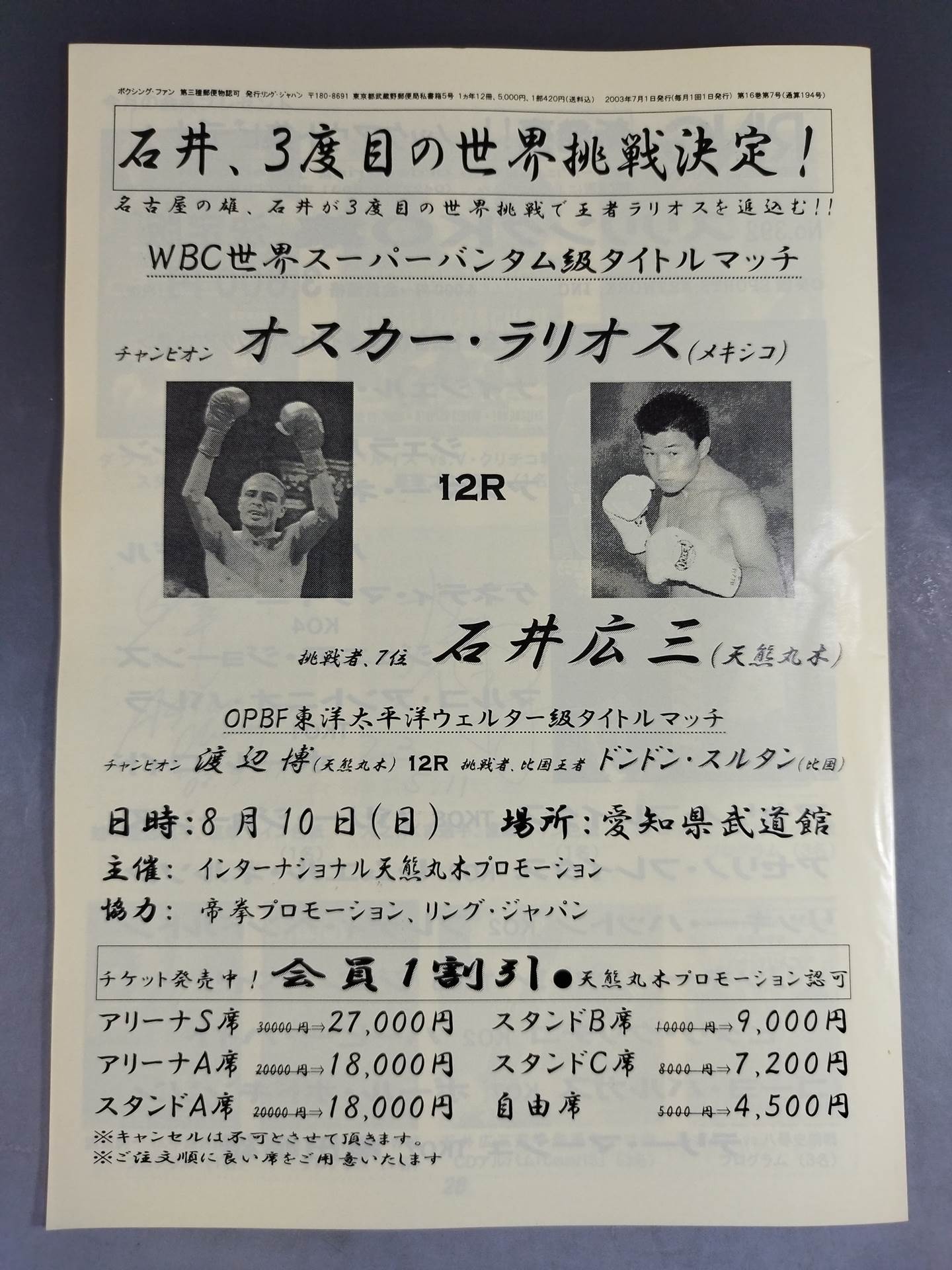 RINGJAPAN ボクシング・ファン 2003年7月号