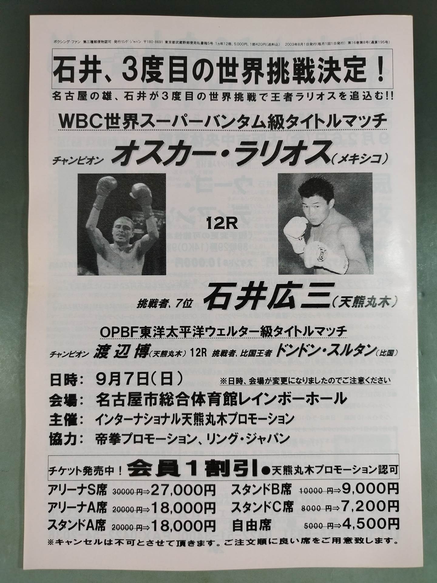 RINGJAPAN ボクシング・ファン 2003年8月号