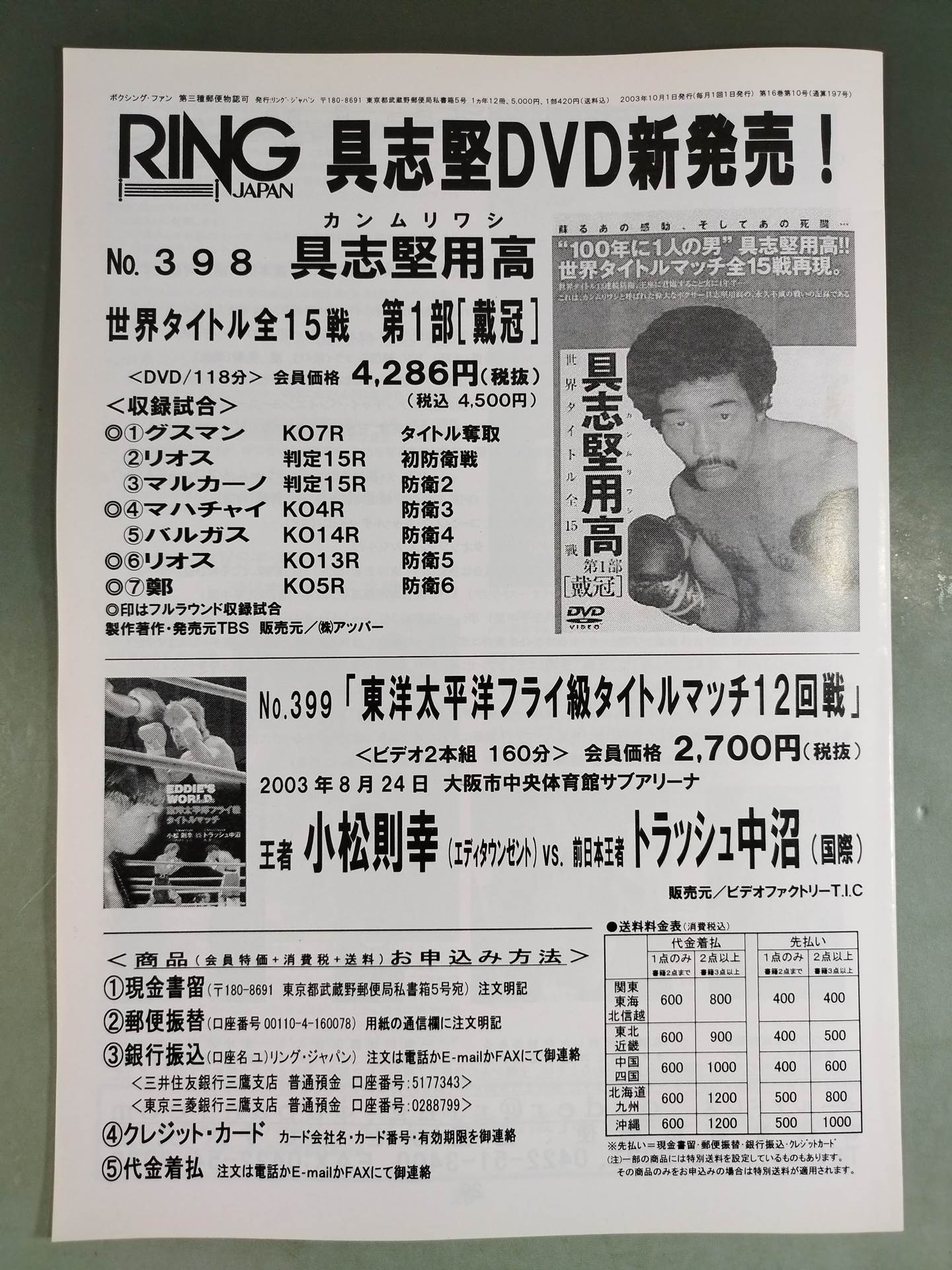 RINGJAPAN ボクシング・ファン 2003年10月号