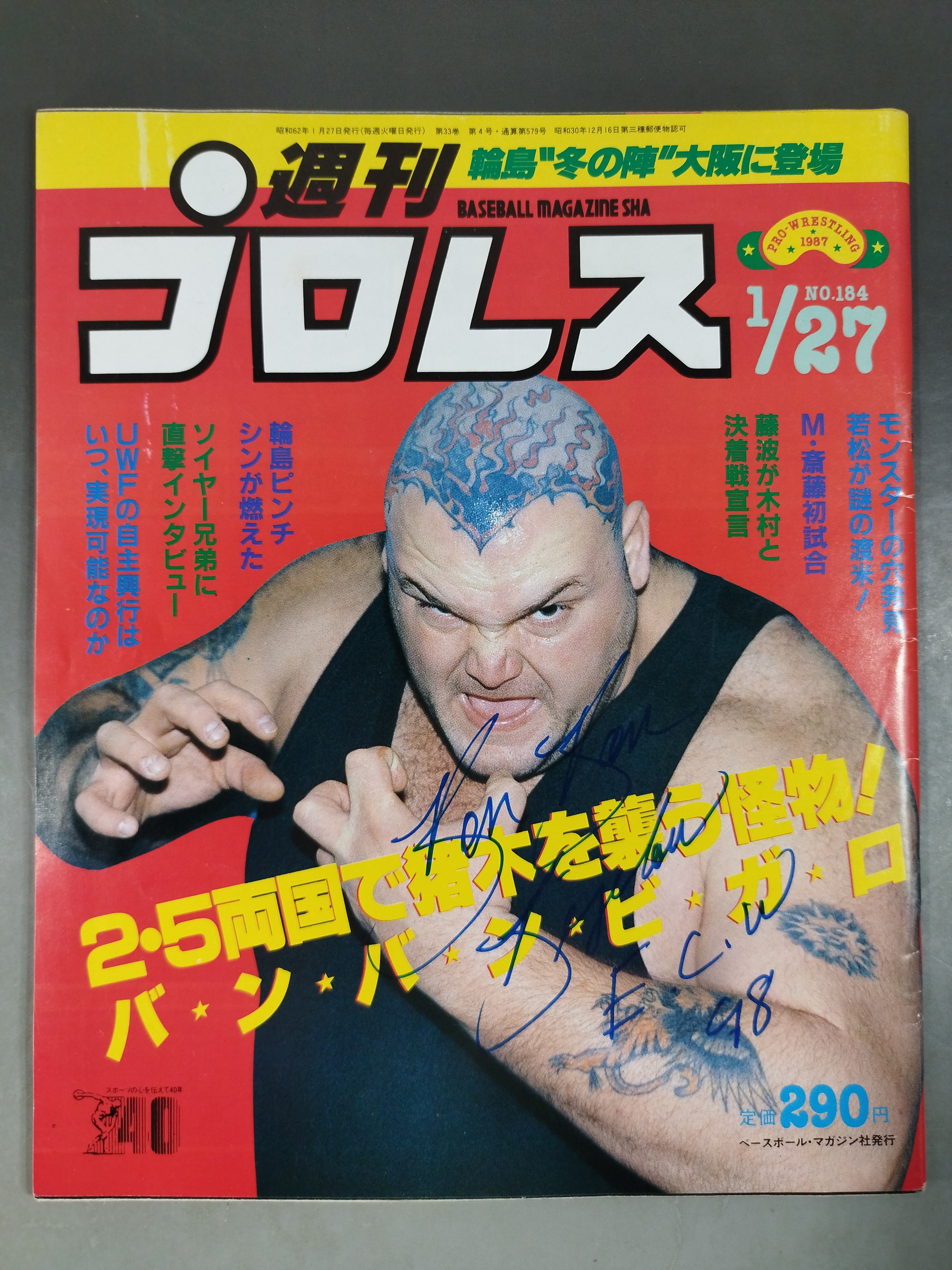 バンバンビガロ バンバン・ビガロ直筆サイン入り】週刊プロレス184 – 闘道館