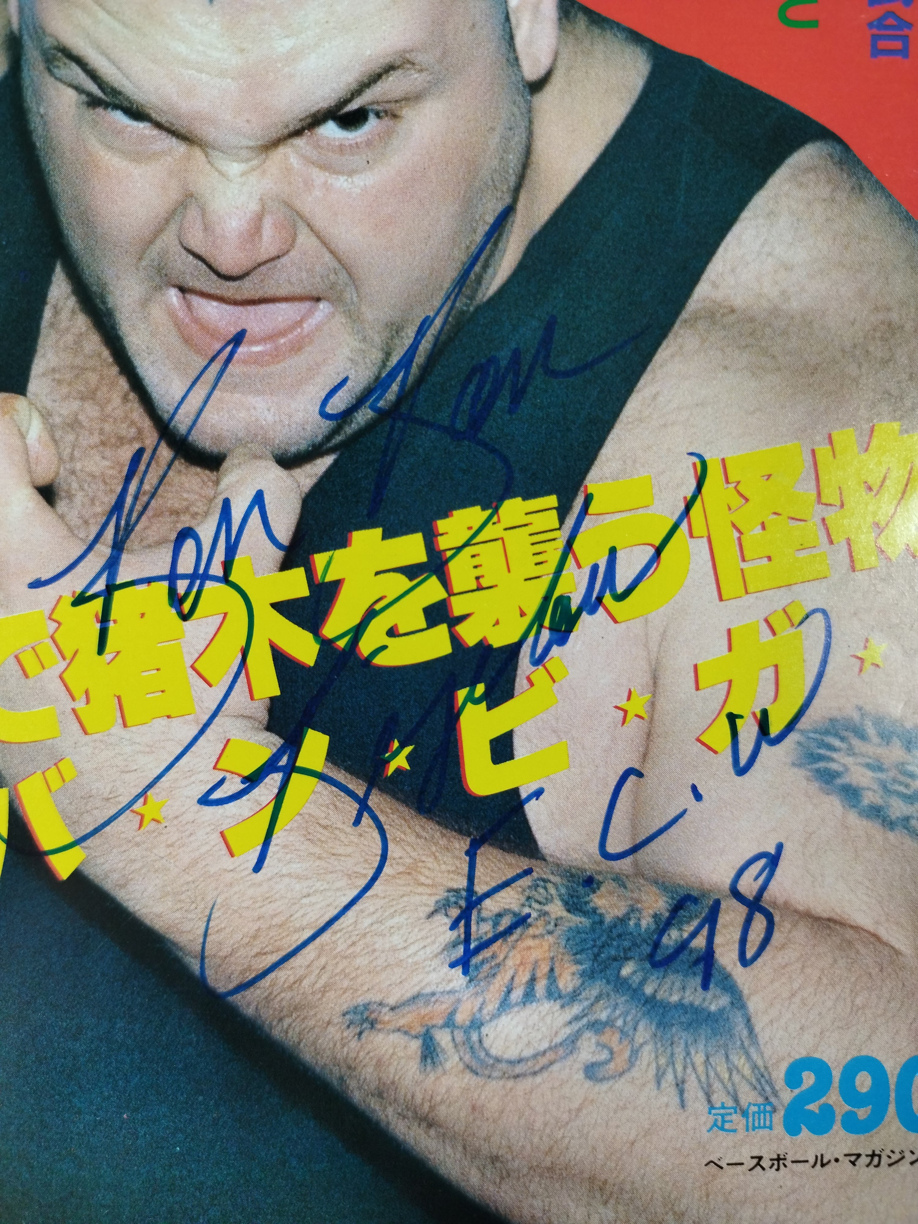 バンバンビガロ バンバン・ビガロ直筆サイン入り】週刊プロレス184 – 闘道館