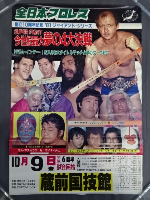 ☆今世紀最大夢の4大決戦!!☆ 81ジャイアント・シリーズ – 闘道館