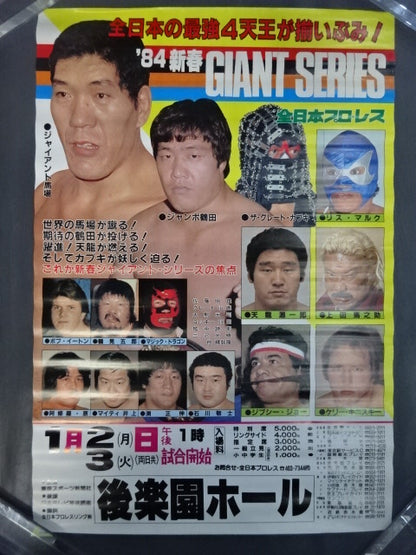 84新春ジャイアントシリーズ【開幕戦】