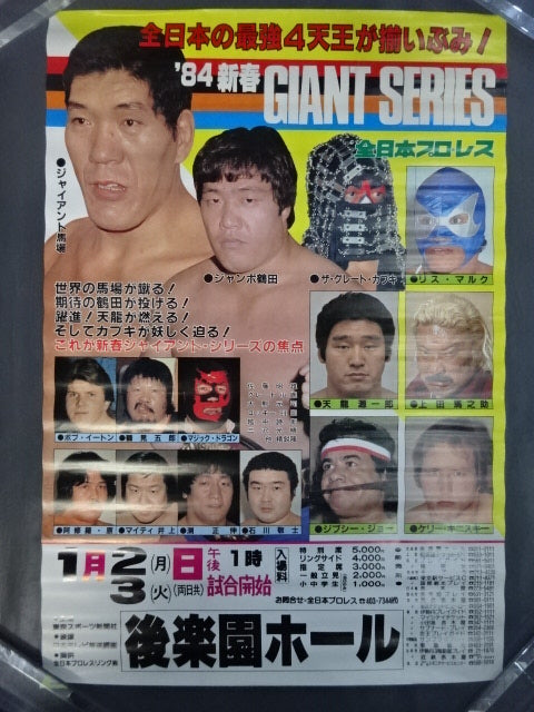 84新春ジャイアントシリーズ【開幕戦】