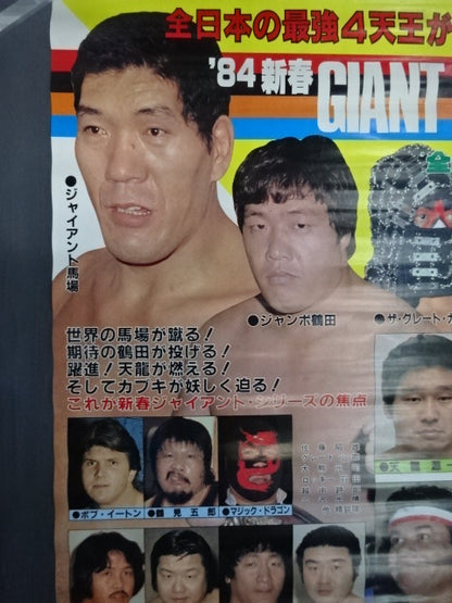 84新春ジャイアントシリーズ【開幕戦】