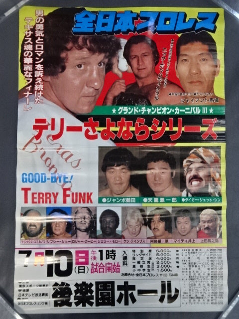 ★テリーさよならシリーズ★ 83グランド・チャンピオン・シリーズⅢ