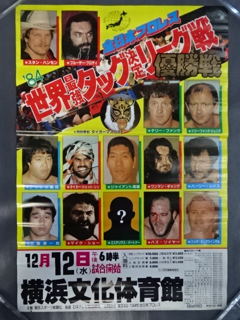 1984 全日本プロレス　世界最強タッグ決定リーグ戦　パンフレット 84世界最強タッグ決定リーグ戦【優勝戦】 – 闘道館