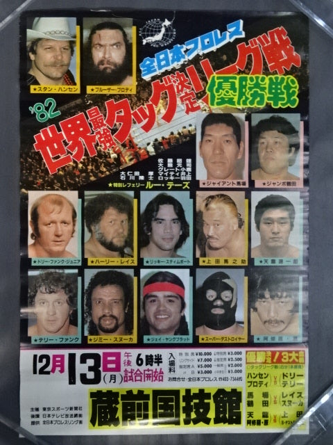 ★優勝決定! 3大血戦★ 82世界最強タッグ決定リーグ戦【優勝戦】