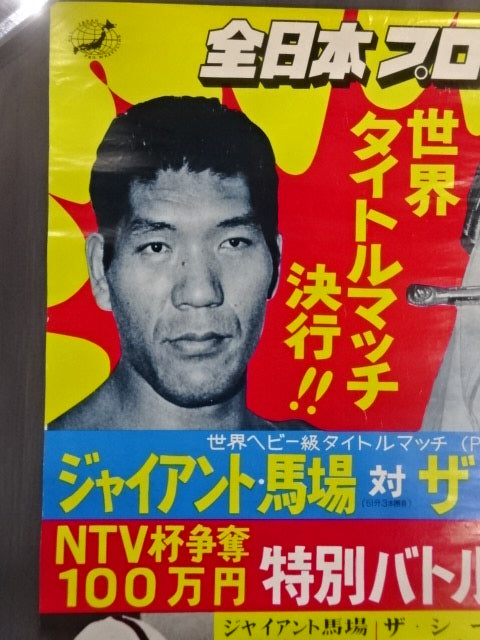 ☆ジャイアント馬場vsザ・シーク☆ 73第1回チャンピオン