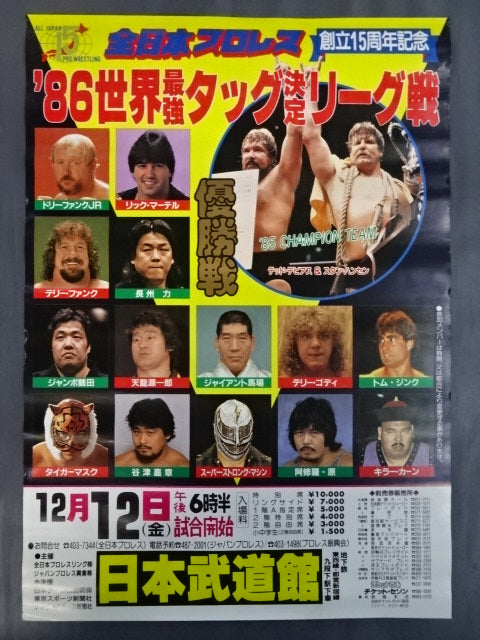 86世界最強タッグ決定リーグ戦【優勝戦】