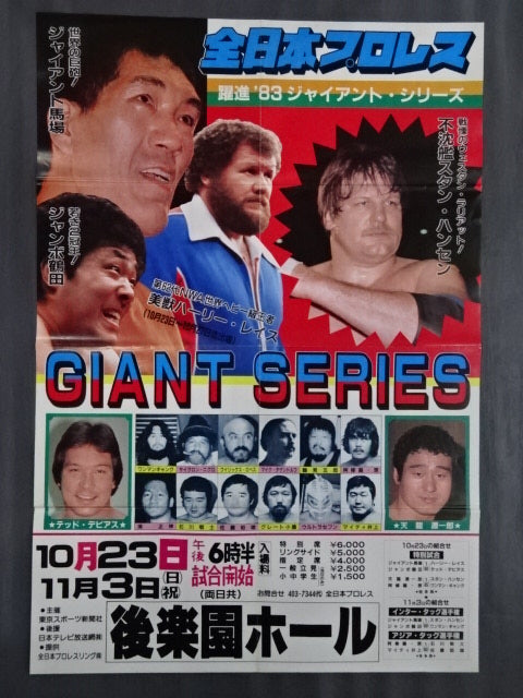83ジャイアント・シリーズ