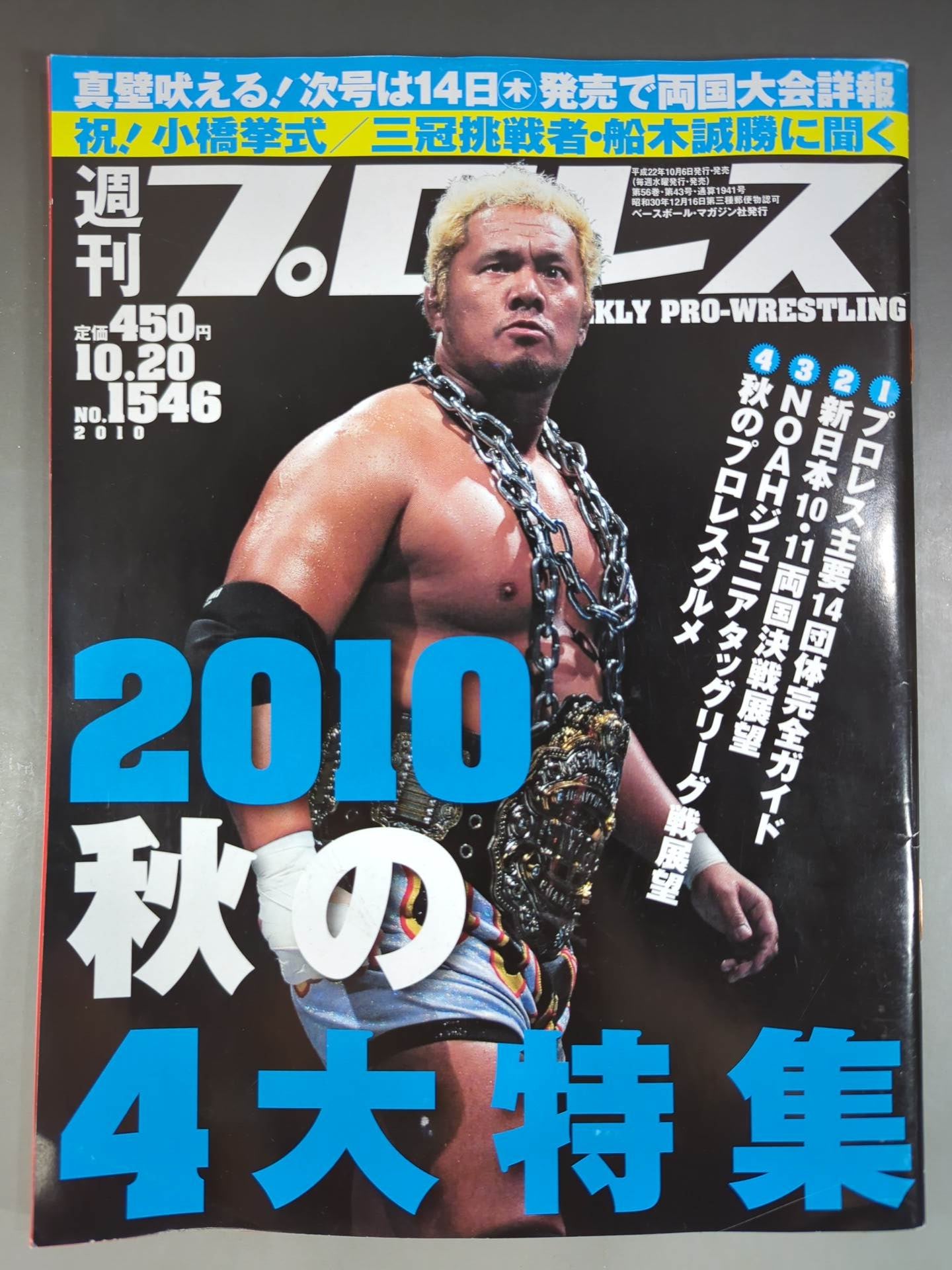 週刊プロレス1546
