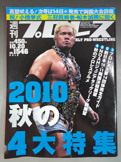 週刊プロレス1546