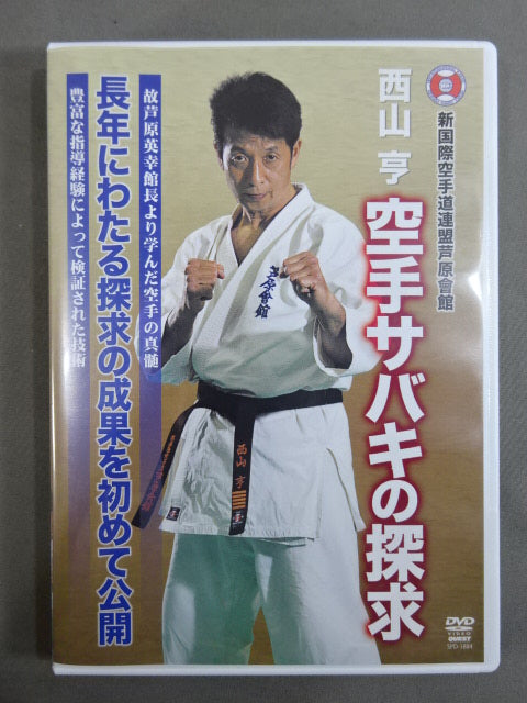 New International KARATE Road Federation Ashihara Kaikan Toru Nishiyama Quest for KARATE Sabaki