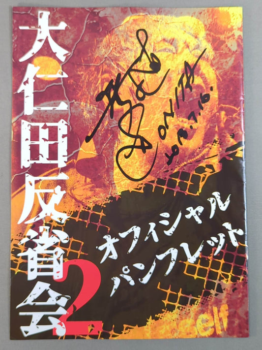 【Atsushi Onita  hand signed autograph 】Onita Reflection Meeting 2 Official Brochure
