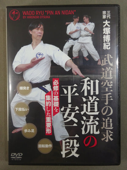 三代宗家 大塚博紀 和道流平安二段 武道空手を追求した形