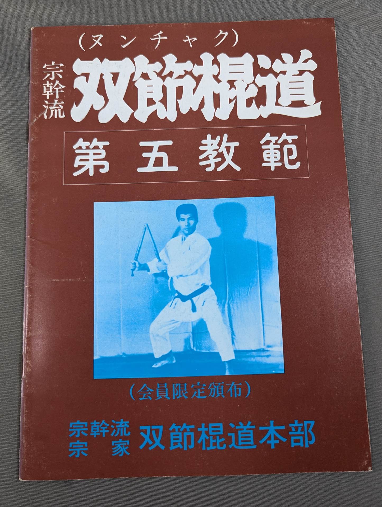 宗幹流 ヌンチャク 双節棍道 1～7 7冊セット】宗幹流 双節棍道(ヌンチャク) 第一～六教範 / 武道の