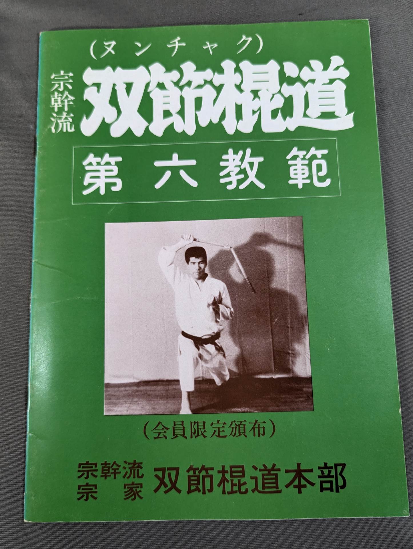 宗幹流 ヌンチャク 双節棍道 1～7 7冊セット】宗幹流 双節棍道(ヌンチャク) 第一～六教範 / 武道の