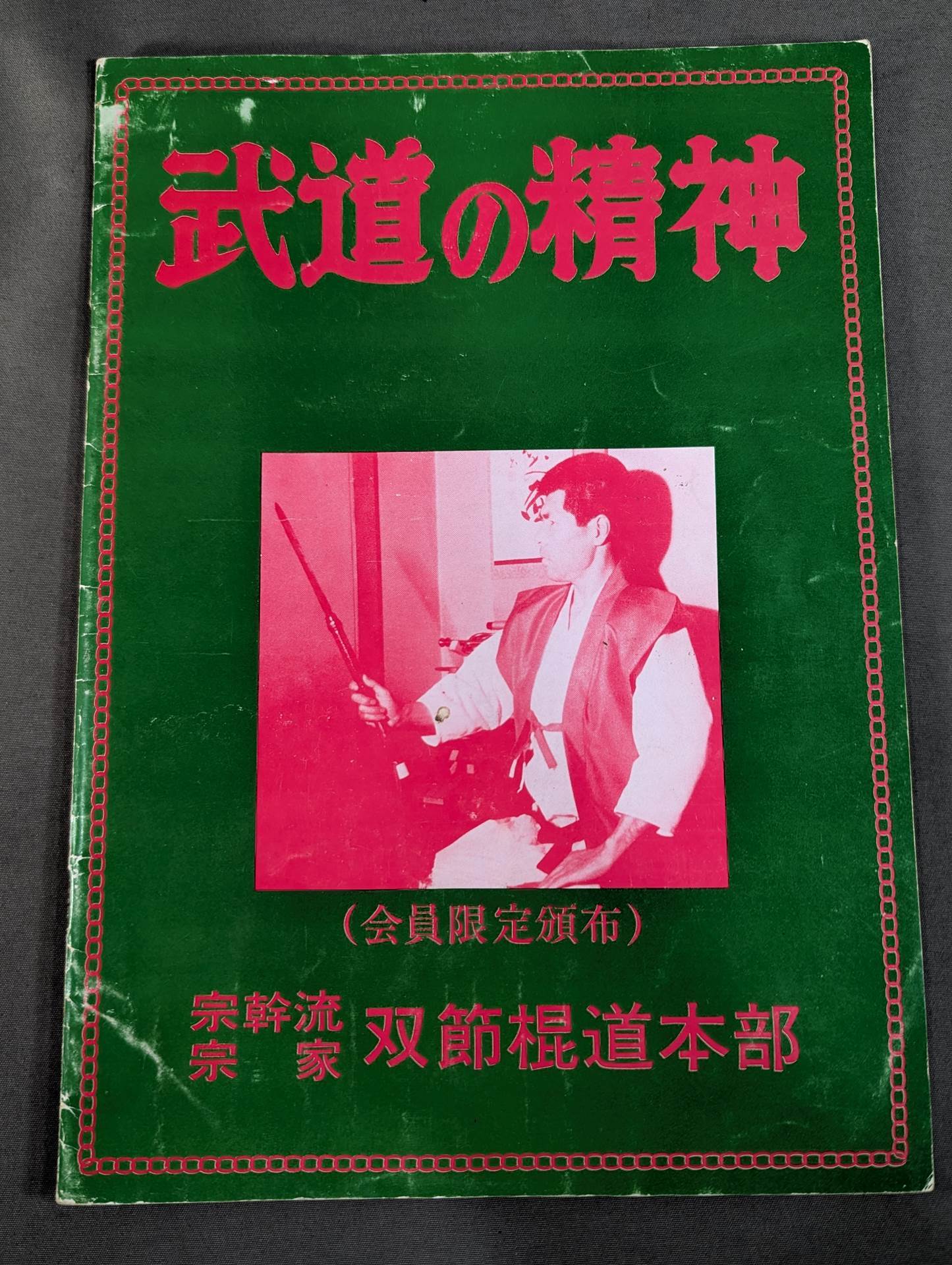 宗幹流 ヌンチャク 双節棍道 1～7 7冊セット】宗幹流 双節棍道(ヌンチャク) 第一～六教範 / 武道の