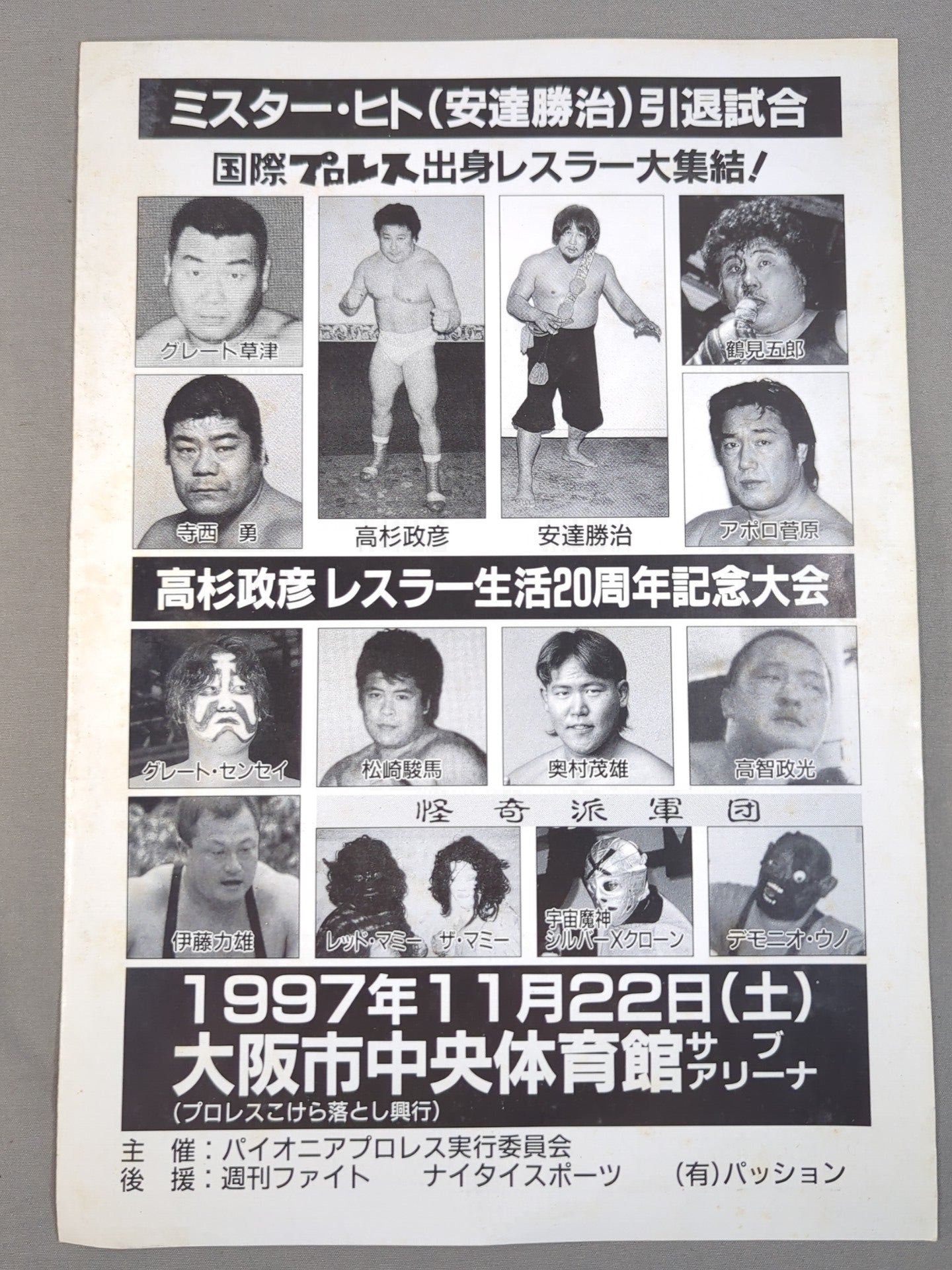ミスター・ヒト引退試合＆高杉政彦レスラー20周年記念大会