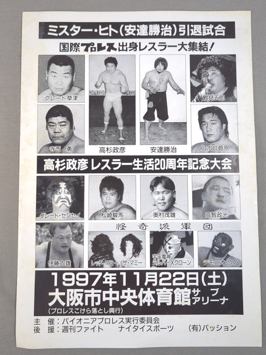 ミスター・ヒト引退試合＆高杉政彦レスラー20周年記念大会