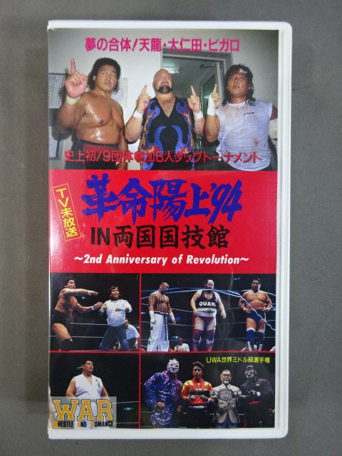 ★スーパーバトル・オブ・6メン WAR2周年記念大会★ 革命陽上’94IN両国  WAR VIDEO VOL.15