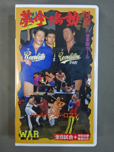 ★バトル・アンド・ロマン★ 革命鳴動’94IN後楽園ホール WAR VIDEO VOL.12