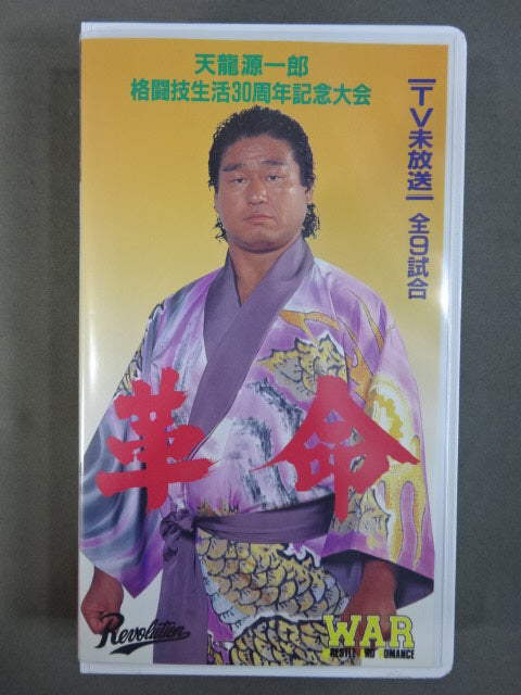 ☆WARプロレス天龍vs新日本プロレス藤波☆ 革命 IN両国国技館