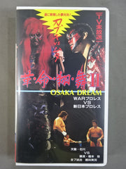 ☆OSAKA DREAM WARプロレスvs新日本プロレス☆ 革・命・翔・舞Ⅱ