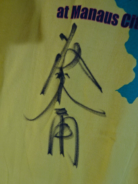 【藤波辰爾 直筆サイン入り】アントニオ猪木 JUNGLE FIGHT Tシャツ